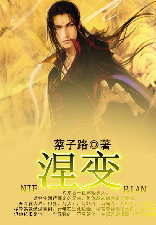 涅变