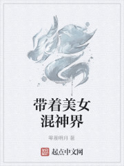 带着美女混神界