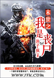 末世之我是丧尸