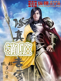 修真销赃专家