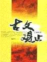 古文观止