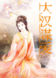 大汉谋爱