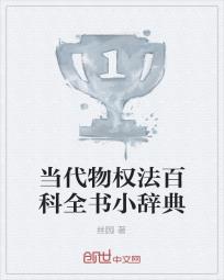 当代物权法百科全书小辞典
