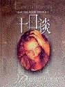 十日谈