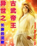 异世之古武帝王