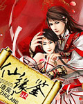 仙缘鉴