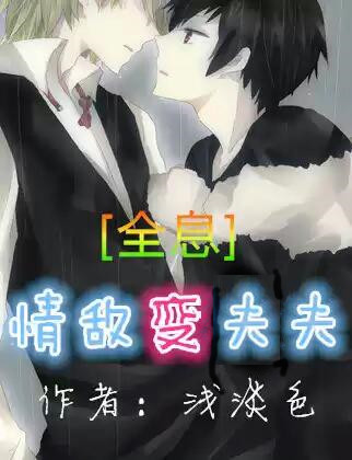 情敌变夫夫