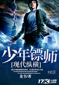 少年镖师现代纵横