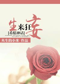 生来狂妄