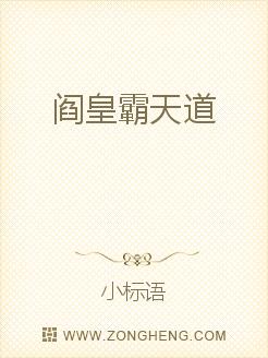 阎皇霸天道