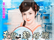 夫君：都好壞
