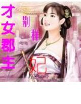 才女郡主别样妃
