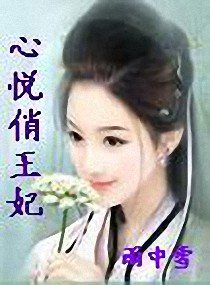 心悦俏王妃