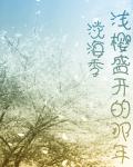 浅樱盛开的那年