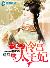 清歌之冷宫太子妃