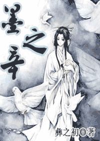 墨之辛
