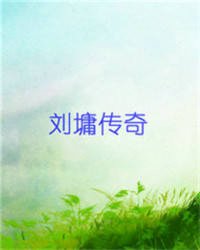刘墉传奇