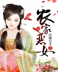 农家恶女