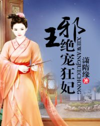 邪王绝宠狂妃