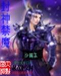 封神禁魔