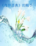 奇异恩典的赐予