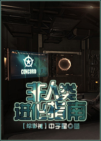非人类进化指南