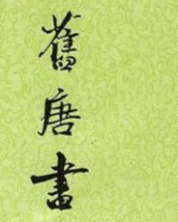 旧唐书