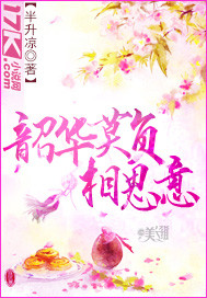 韶华莫负相思意