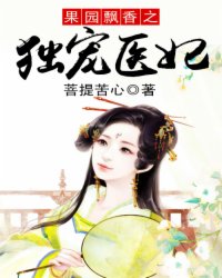 果园飘香之独宠医妃