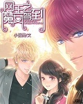 网王之魔女驾到