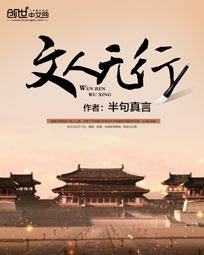 文人无行