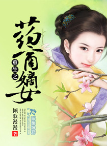 重生之药商嫡女