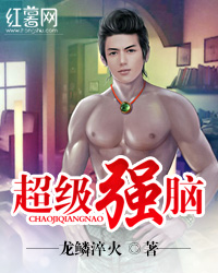 超级强脑
