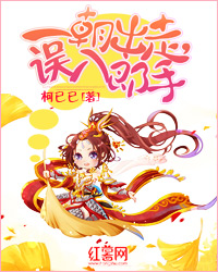 一朝出走，误入郎手
