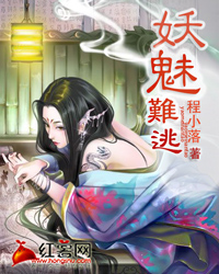 妖魅难逃