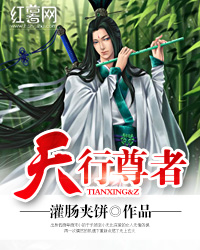 天行尊者