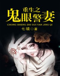 重生之鬼眼警妻