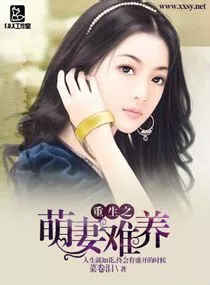 重生之萌妻难养