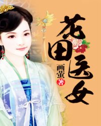 花田医女