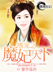 魔宠之妖妃有毒