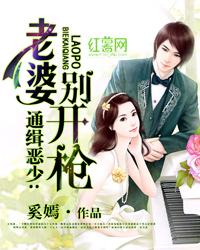 通缉恶少：老婆别开枪
