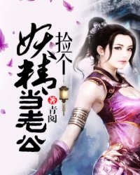 捡个妖精当老公