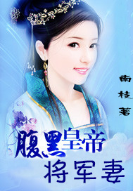腹黑皇帝将军妻