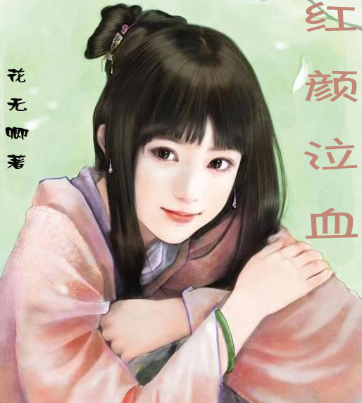 红颜泣血
