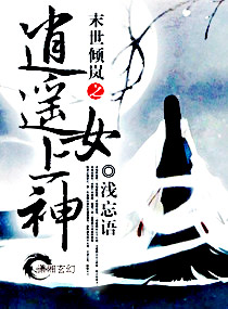 末世倾岚之逍遥女上