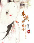 胭脂乱：未识绮罗香
