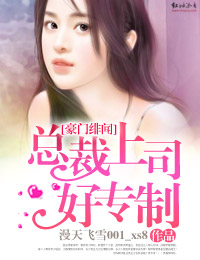 激情似火：总裁上司你好坏