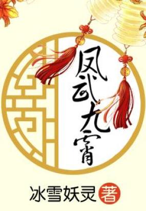 凤武九霄